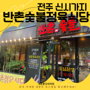 [일상] 전주 신시가지 <반촌숯불정육식당> : 정육식당의 매력 뿜뿜!!!! 상차림비 없는 고기집