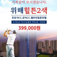 ⭕️중국 위해 골프 2색 + 힐튼호텔 72홀 399,000원!