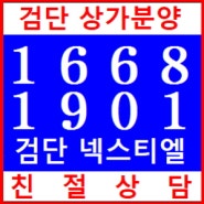 검단상가분양, 검단롯데넥스티엘 상가분양