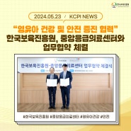 “영유아 건강 및 안전 증진 협력” 한국보육진흥원, 중앙응급의료센터와 업무협약 체결