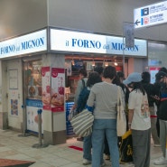 후쿠오카 하카타 역 크로아상 맛집 :: 일 포르노 델 미뇽(il Forno del Mignon) 매일 줄서는 크루아상 빵집