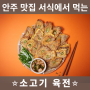 순천 여수 맛집 서식에서 먹는 '소고기 육전' 소개