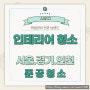 서울 경기 인천 지역 인테리어 청소 확실하게 진행하는 위생관리 전문 브랜드 아세오 !!