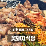 대구수성구고기집 신천시장 '꽃돼지식당'