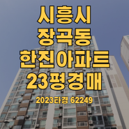 시흥시 장곡동 한진아파트 23평 아파트경매 2023타경 62249