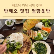 베트남 다낭 반쎄오 맛집 껌땀웃반 식당 추천