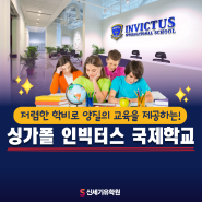 저렴한 학비로 양질의 교육을 제공하는 싱가폴 인빅터스 국제학교(INVICTUS INTERNATIONAL SCHOOL)