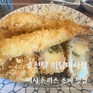 [미사맛집] 호천당 하남미사점 - 아이와 점심먹기 좋은 미사 돈까스 소바 맛집