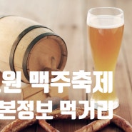 서울 갈만한곳 노원 맥주축제 기본정보 일정 먹거리