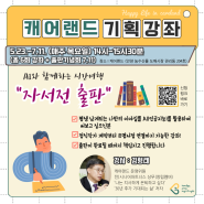 [캐어랜드 힐링강좌] 5/23~7/11 AI가 함께하는 시간여행 "자서전 출판" (김형래강사님) | 매주 목요일 / 6회강좌+출판기념회