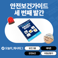 첫째도, 둘째도 안전! 유진기업 안전보건가이드 세 번째 <위험성평가 따라잡기> 매뉴얼 발간