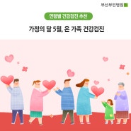 가정의 달 5월, 온 가족 건강검진