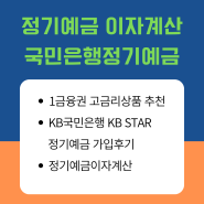 정기예금 이자계산 고금리 국민은행 KB STAR 가입 후기