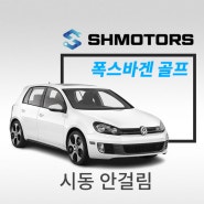 [SH모터스] 폭스바겐 골프 GTD_ 시동 안걸림_발전기 제너레이터 제네레다 제네레이타 _ 부천 외제차 전차종 종합정비