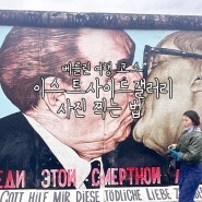 독일 베를린 여행 코스 이스트사이드 갤러리 형제의 키스 (베를린 장벽) 인물 사진 찍는 법