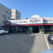 대전 맛집] 가족끼리 방문하기 좋은 복합터미널 근처 오리누룽지백숙 맛집 "장원오리"