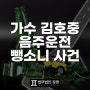 창원음주운전전문변호사 인기 트로트 가수 김호중 음주운전 뺑소니 사건