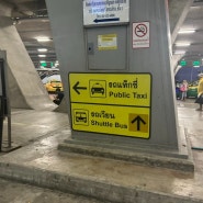 방콕 혼자 공항 미터택시 탑승 및 이동 방법