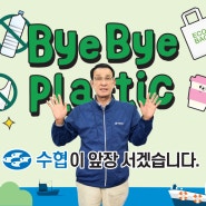 바이바이 플라스틱 챌린지 노동진 수협회장님과 해양환경보호 BBP챌린지