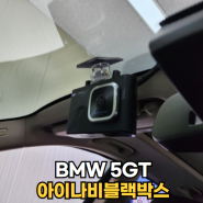 청주아이나비블랙박스 추천? 꼭 피해야 하는 업체 유형 1가지 : BMW 5GT