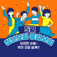 5월 청년보험 25세 여자 추천 조합 설계 종합보험