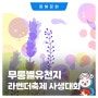 2024 무릉별유천지 라벤더축제 어린이 사생대회🎨 안내