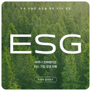 [이우연디자인] 친환경 컨셉의 esg 경영 보고서 ppt