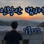 평일 퇴근 후 인왕산 범바위 서울일몰명소 구경 야등