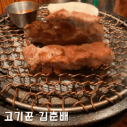 종각역 고기집 추천 콜키지 프리 고기꾼김춘배 종로직영점 #종각 맛집 고기집 회식