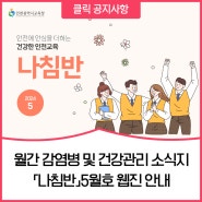 인천시교육청 월간 감염병 및 건강관리 소식지「나침반」5월호 웹진 안내