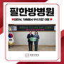 필한방병원, 대전시 ‘자원봉사 우수기업’으로 선정