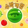 스위치 수박 게임 온라인 2인 대전 업데이트