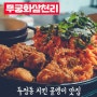 천안 야식 천안 두정동 술집 무궁화삼천리