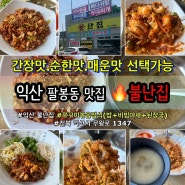 익산 팔봉동 맛집 🔥불난집 핫메뉴 :: 쭈꾸미볶음정식 🌶️맵기 선택 가능