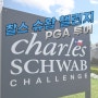 찰스 슈왑 챌린지 2024 PGA 우승상금, 주요 출전선수, 중계시간 총정리