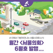 [6월호 웹진] 호국의 의미를 되새기는 서울시의회
