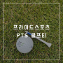 골프용품 추천 골프티꽂이추천 프라이드스포츠 PTS 골프티 (블루 83mm 롱티 & 오렌지 38mm 숏티)