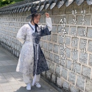 전북 전주 ㅣ 다양한 종류의 한복들이 준비되어 있는 전주 한옥마을 한복대여점 심쿵 한복