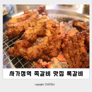 사가정역 맛집 :: 록갈비 사가정점 쪽갈비가 맛있는 면목동 고기집