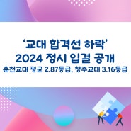 '교대 합격선 하락' 2024 정시 입결 공개