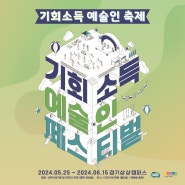 '기회소득 예술인 페스티벌' 개최 안내