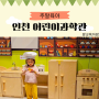 인천 어린이과학관 예약, 두 돌 아이와 이용 팁