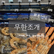 무한조개 부천점, 가리비, 새우, 홍게까지 무한리필이 가능한 조개구이 맛집