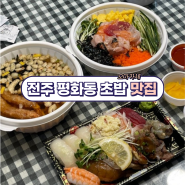 전주 평화동 초밥 맛집 [오늘도사시미] 오마카세 모듬초밥 강추
