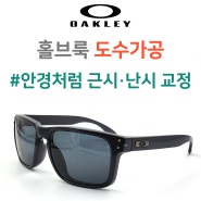 [일요일/공휴일도 정상영업 안경할인마트][오클리 홀브룩 렌즈교체] OAKLEY HOLBROOK OO9244 오클리 선글라스 도수가공 전문 안경원