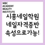 시흥미용학원 - 네일국가자격증 단기간취득가능/속성반가능