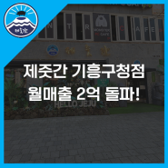 용인 기흥고깃집 [제줏간 용인기흥구청점] 60평 매장 월매출 2억돌파!