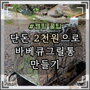 캠핑 꿀팁 : 다이소템 단돈 2천원으로 바베큐그릴통 손쉽게 만들기