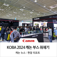 카메라, 컨트롤러 등 다양한 영상 장비를 만나다! KOBA 2024 캐논부스 취재기