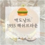 맥도날드 신메뉴 :: 푸바오 1955 해쉬브라운 세트 솔직후기